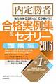 私たちはこう言った！こう書いた！合格実例集＆セオリー　２０１６　面接編