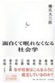 面白くて眠れなくなる社会学