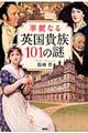 華麗なる英国貴族１０１の謎