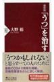 「うつ」を治す　最新版