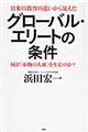 グローバル・エリートの条件