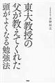 東大教授の父が教えてくれた頭がよくなる勉強法