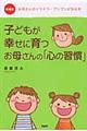 子どもが幸せに育つお母さんの「心の習慣」　新装版