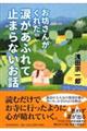 お坊さんがくれた涙があふれて止まらないお話