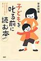 子どもを叱る前に読む本　新装版