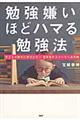 勉強嫌いほどハマる勉強法