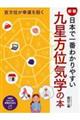 日本で一番わかりやすい九星方位気学の本　新版