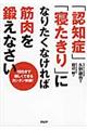 「認知症」「寝たきり」になりたくなければ筋肉を鍛えなさい