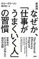 なぜか、「仕事がうまくいく人」の習慣　新装版