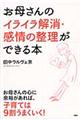 お母さんのイライラ解消・感情の整理ができる本