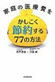 家庭の医療費をかしこく節約する７７の方法