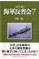 「証言録」海軍反省会　７