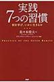 実践７つの習慣