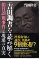 「吉田調書」を読み解く