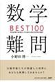 数学難問ＢＥＳＴ１００