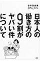 日本人の働き方の９割がヤバい件について