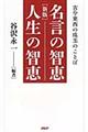 名言の智恵人生の智恵　新版