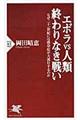 エボラｖｓ人類終わりなき戦い