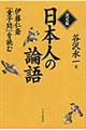 日本人の論語