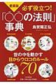 必ず役立つ！「〇〇の法則」事典　愛蔵版