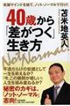 ４０歳から「差がつく」生き方