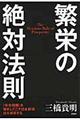 繁栄の絶対法則