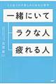 一緒にいてラクな人、疲れる人