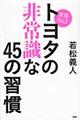 世界Ｎｏ．１トヨタの非常識な４５の習慣