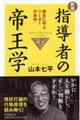 指導者の帝王学 新版