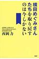 横田めぐみさんたちを取り戻すのは今しかない