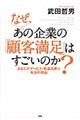 なぜ、あの企業の「顧客満足」はすごいのか？