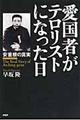 愛国者がテロリストになった日