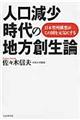 人口減少時代の地方創生論