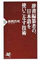 辞書編纂者の、日本語を使いこなす技術