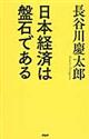 日本経済は盤石である