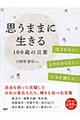 思うままに生きる１００歳の言葉