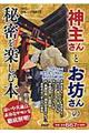 「神主さん」と「お坊さん」の秘密を楽しむ本