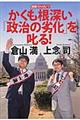 かくも根深い「政治の劣化」を叱る！