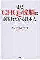 まだＧＨＱの洗脳に縛られている日本人