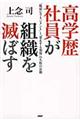 高学歴社員が組織を滅ぼす