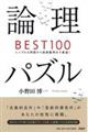 論理パズルＢＥＳＴ１００