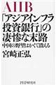 「アジアインフラ投資銀行」の凄惨な末路