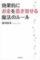 効果的にお金を惹き寄せる魔法のルール