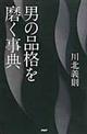 男の品格を磨く事典