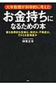 大学教授が科学的に考えたお金持ちになるための本