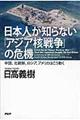 日本人が知らない「アジア核戦争」の危機