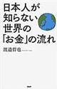 日本人が知らない世界の「お金」の流れ