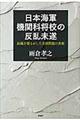 日本海軍機関科将校の反乱未遂