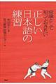 常識として知っておきたい正しい日本語の練習