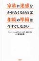 家族に迷惑をかけたくなければ相続の準備は今すぐしなさい